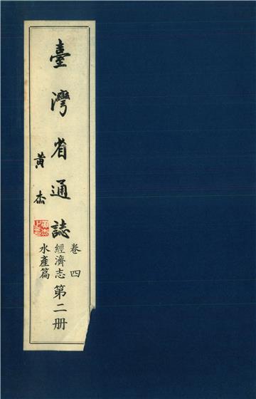 臺灣省通志．卷四：經濟志水產篇（2）
