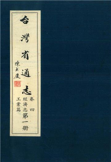 臺灣省通志．卷四：經濟志工業篇（1）