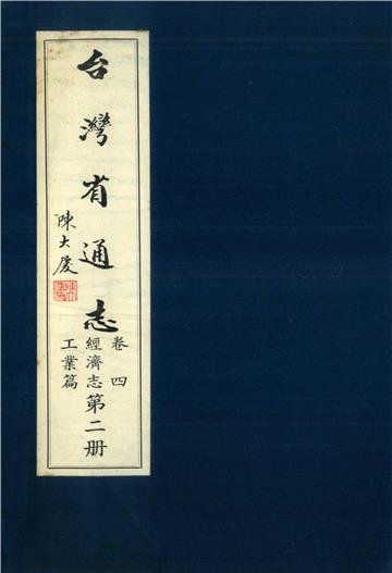臺灣省通志．卷四：經濟志工業篇（2）