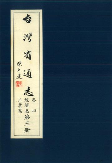 臺灣省通志．卷四：經濟志工業篇（3）
