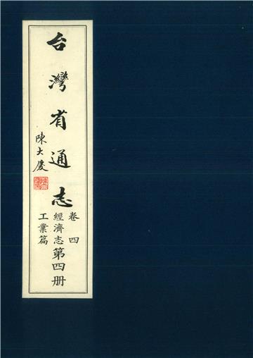 臺灣省通志．卷四：經濟志工業篇（4）
