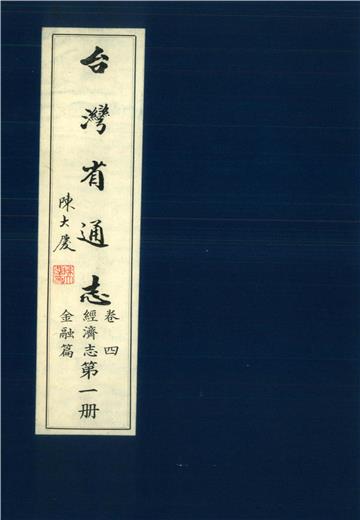 臺灣省通志．卷四：經濟志金融篇（1）