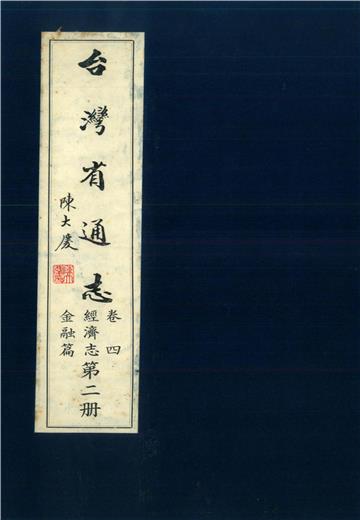 臺灣省通志．卷四：經濟志金融篇（2）