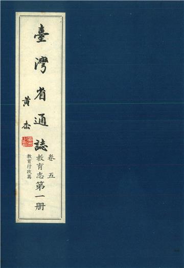 臺灣省通志．卷五：教育志教育行政篇（1）