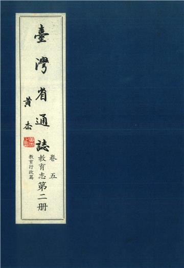臺灣省通志．卷五：教育志教育行政篇（2）