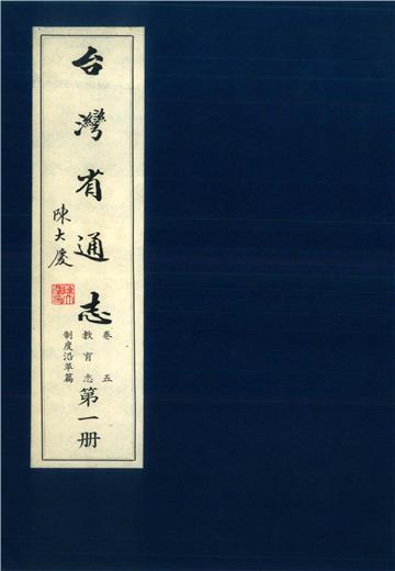 臺灣省通志．卷五：教育志制度沿革篇（1）