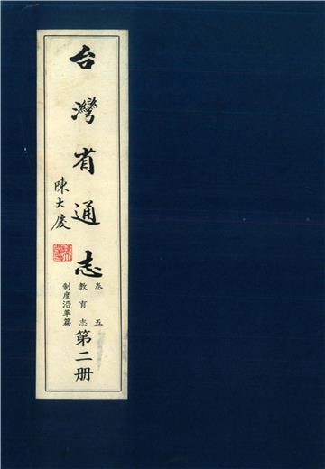 臺灣省通志．卷五：教育志制度沿革篇（2）