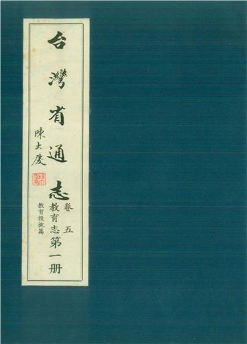 臺灣省通志．卷五：教育志教育設施篇（1）