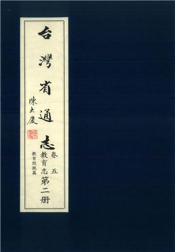 臺灣省通志．卷五：教育志教育設施篇（2）