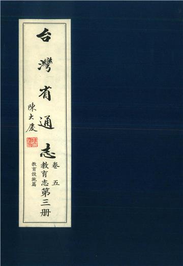 臺灣省通志．卷五：教育志教育設施篇（3）