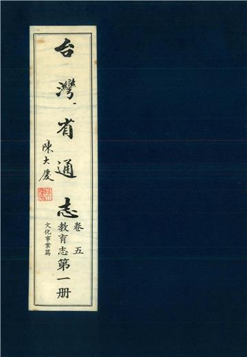 臺灣省通志．卷五：教育志文化事業篇（1）