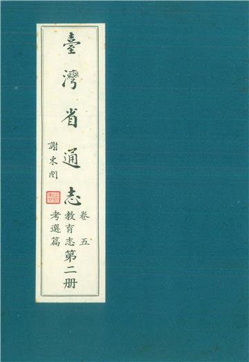 臺灣省通志．卷五：教育志考選篇（2）
