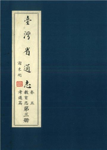 臺灣省通志．卷五：教育志考選篇（3）