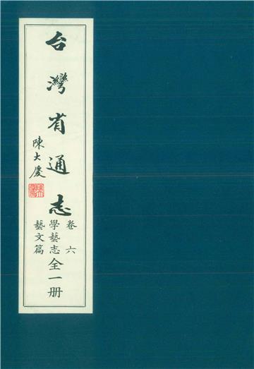 臺灣省通志．卷六：學藝志藝文篇