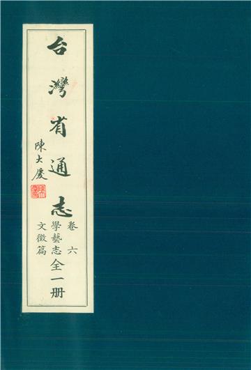 臺灣省通志．卷六：學藝志文徵篇