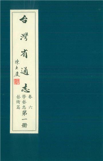 臺灣省通志．卷六：學藝志藝術篇（1）