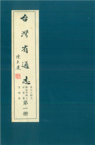 臺灣省通志．卷七：人物志鄭延平郡王世家篇．宦績篇（1）