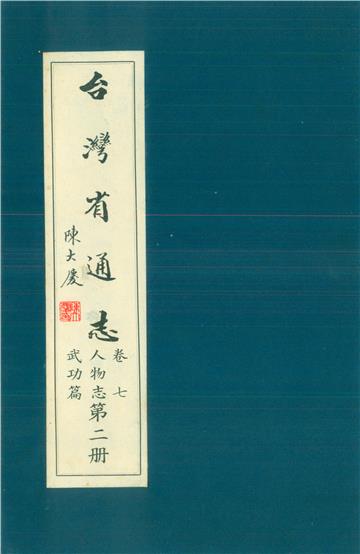 臺灣省通志．卷七：人物志武功篇（2）