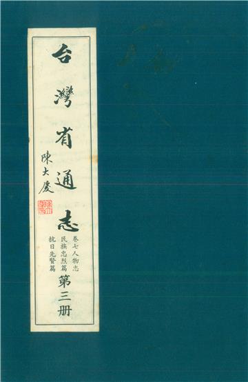 臺灣省通志．卷七：人物志民族忠烈篇.抗日先賢篇（3）
