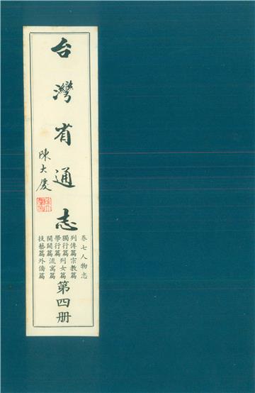 臺灣省通志．卷七：人物志列傳篇．宗教篇．獨行篇．學行篇．列女篇．開闢篇．流寓篇．技藝篇．外僑篇（4）