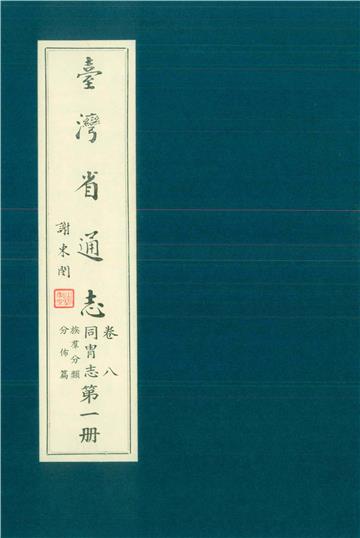 臺灣省通志．卷八：同冑志族群分類分佈篇（1）