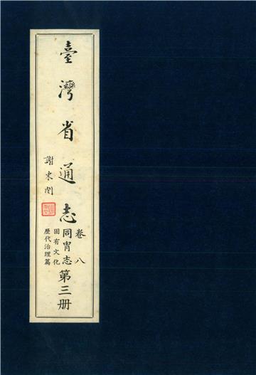 臺灣省通志．卷八：同冑志固有文化歷代治理篇（3）
