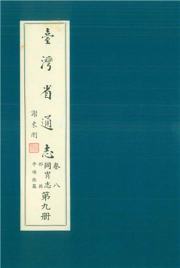 臺灣省通志．卷八：同冑志邵族．平埔族篇（9）