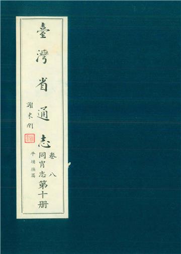 臺灣省通志．卷八：同冑志平埔族篇（10）