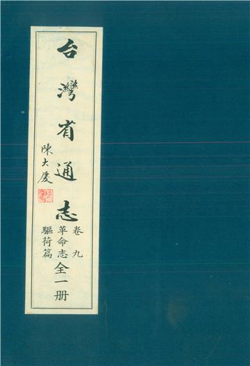 臺灣省通志．卷九：革命志驅荷篇