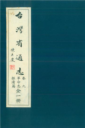 臺灣省通志．卷九：革命志拒清篇