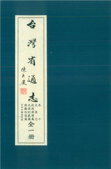 臺灣省通志．卷十：光復志收復準備篇．光復紀盛篇．國籍恢復篇．日俘日僑遣送篇