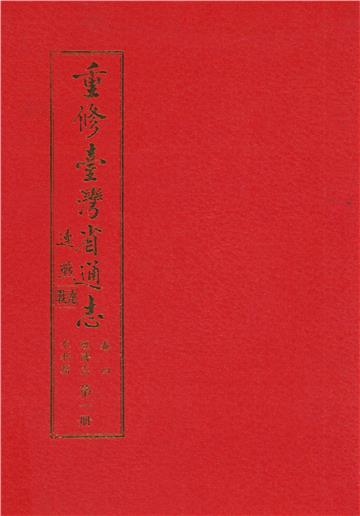 重修臺灣省通志．卷四：經濟志水利篇（1）