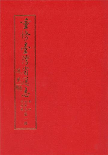 重修臺灣省通志．卷四：經濟志交通篇（1）