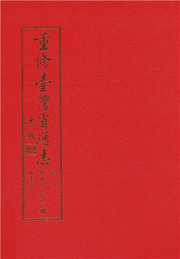 重修臺灣省通志．卷四：經濟志林業篇