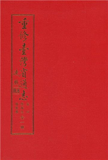 重修臺灣省通志．卷四：經濟志財稅篇