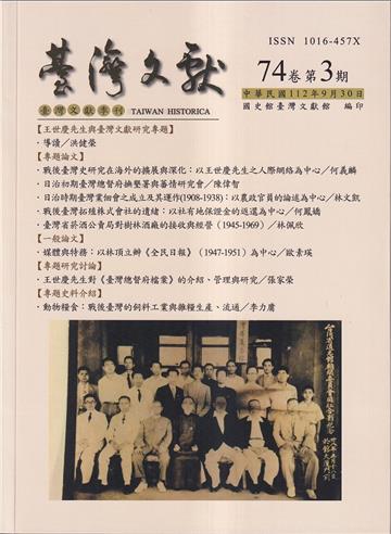 台灣文獻-第74卷第3期(季刊)(112/09)