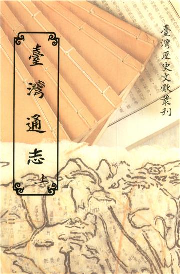 臺灣通志（上）