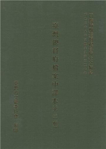 臺灣總督府檔案中譯本（第3輯）