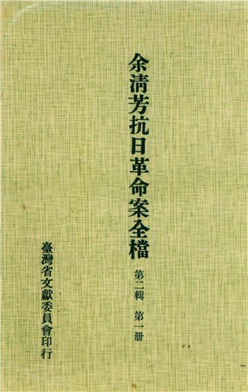 余清芳抗日革命案全檔．第二輯（一）