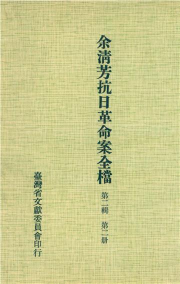 余清芳抗日革命案全檔．第二輯（二）