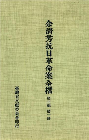 余清芳抗日革命案全檔．第三輯（一）