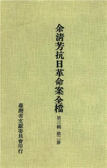 余清芳抗日革命案全檔．第三輯（二）