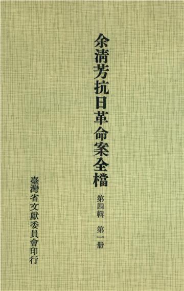 余清芳抗日革命案全檔．第四輯（一）