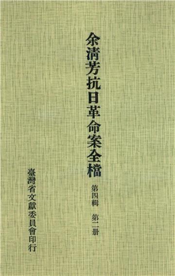 余清芳抗日革命案全檔．第四輯（二）