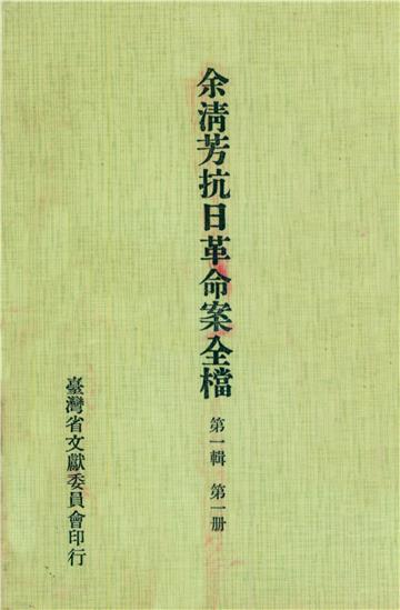 余清芳抗日革命案全檔．第一輯（一）