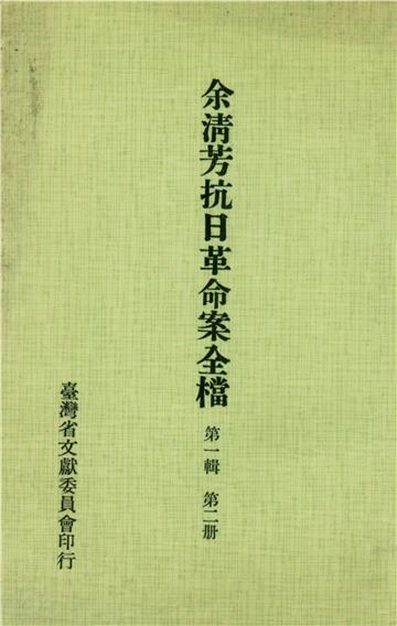 余清芳抗日革命案全檔．第一輯（二）