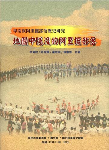 卑南族阿里擺部落歷史研究: 地圖中隱沒的阿里擺部落