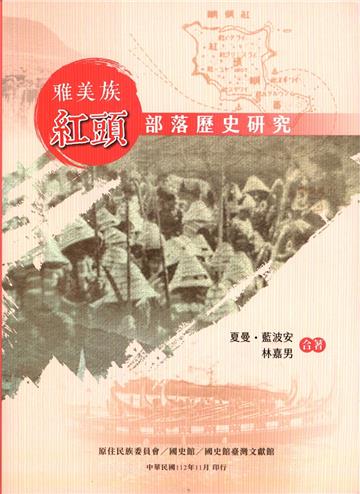 雅美族紅頭部落歷史研究