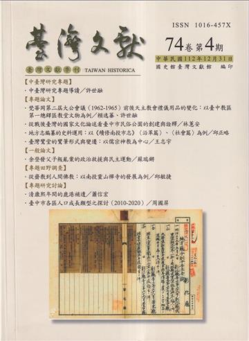台灣文獻-第74卷第4期(季刊)(112/12)