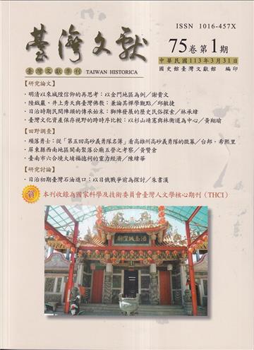 台灣文獻-第75卷第1期(季刊)(113/03)
